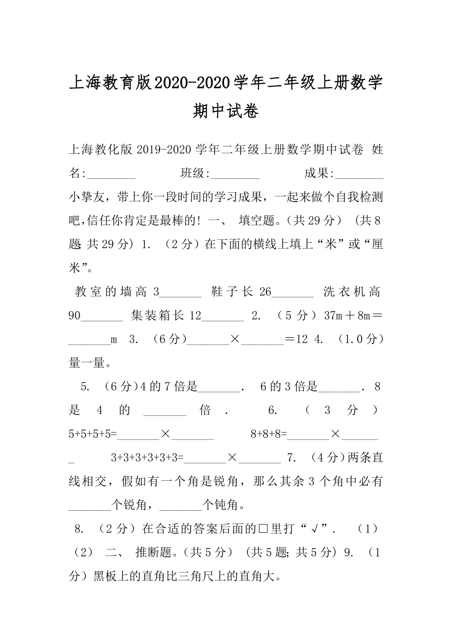 上海教育版2020-2020学年二年级上册数学期中试卷.docx_第1页