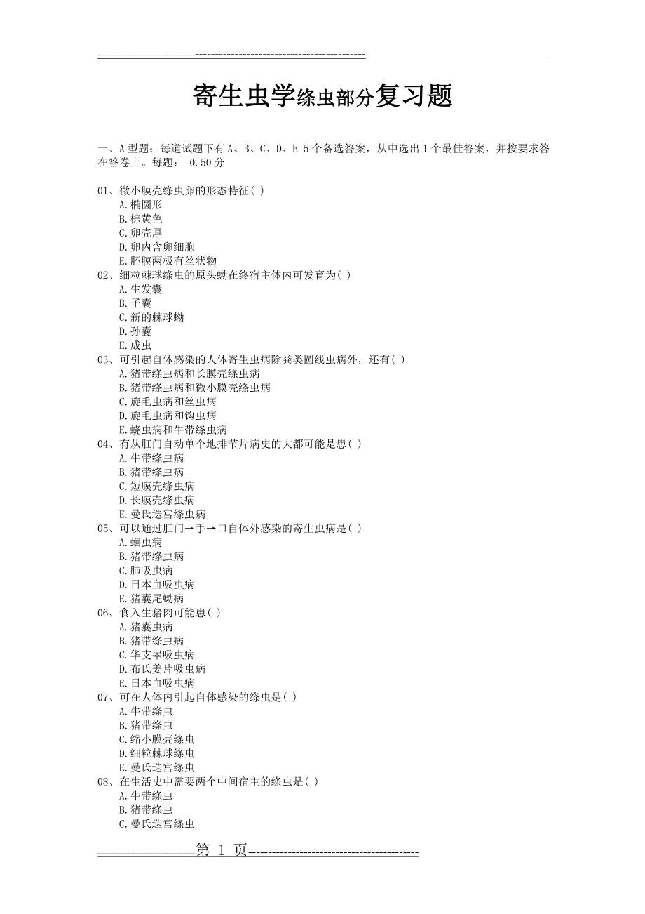 寄生虫学绦虫部分复习题(16页).doc_第1页