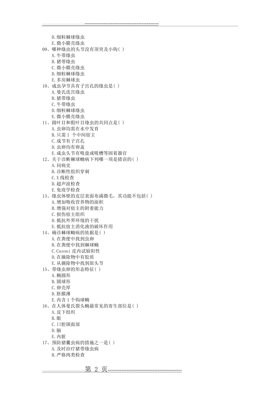 寄生虫学绦虫部分复习题(16页).doc_第2页