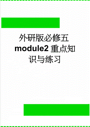 外研版必修五module2重点知识与练习(10页).doc