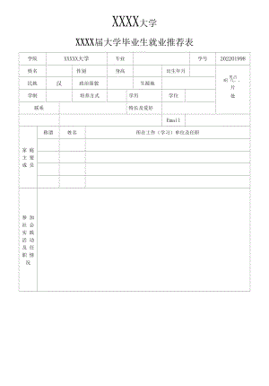 高校毕业生就业推荐表模板.docx