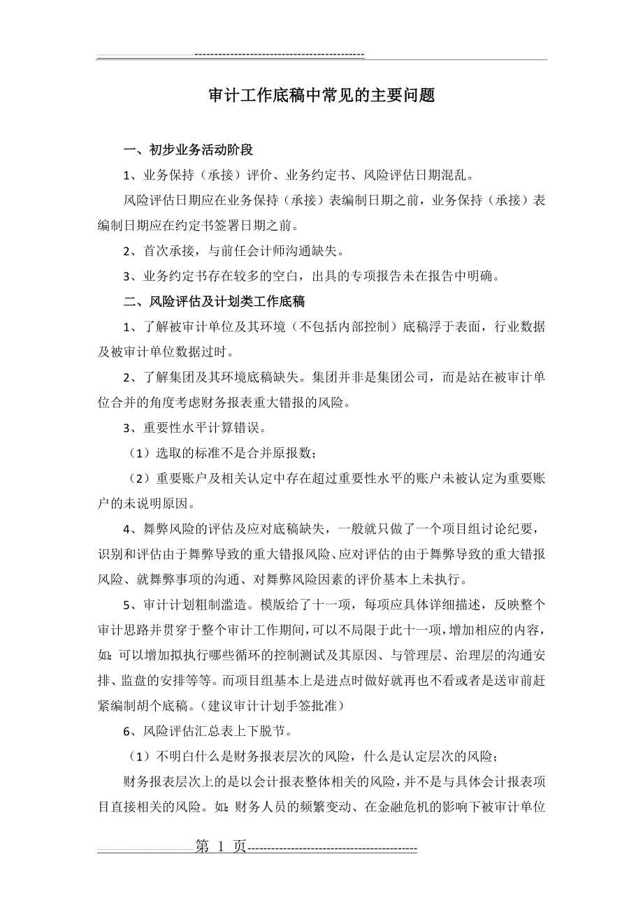 审计工作底稿中常见的主要问题-魏继文(8页).doc_第1页