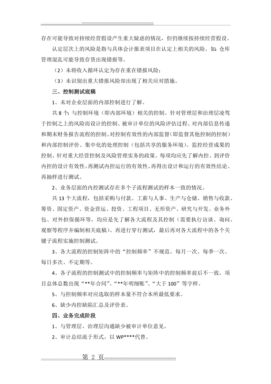 审计工作底稿中常见的主要问题-魏继文(8页).doc_第2页