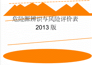 危险源辨识与风险评价表2013版(26页).doc