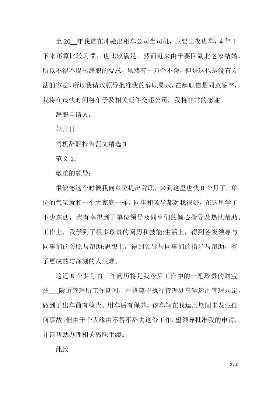 司机辞职报告范文精选5篇.docx_第2页