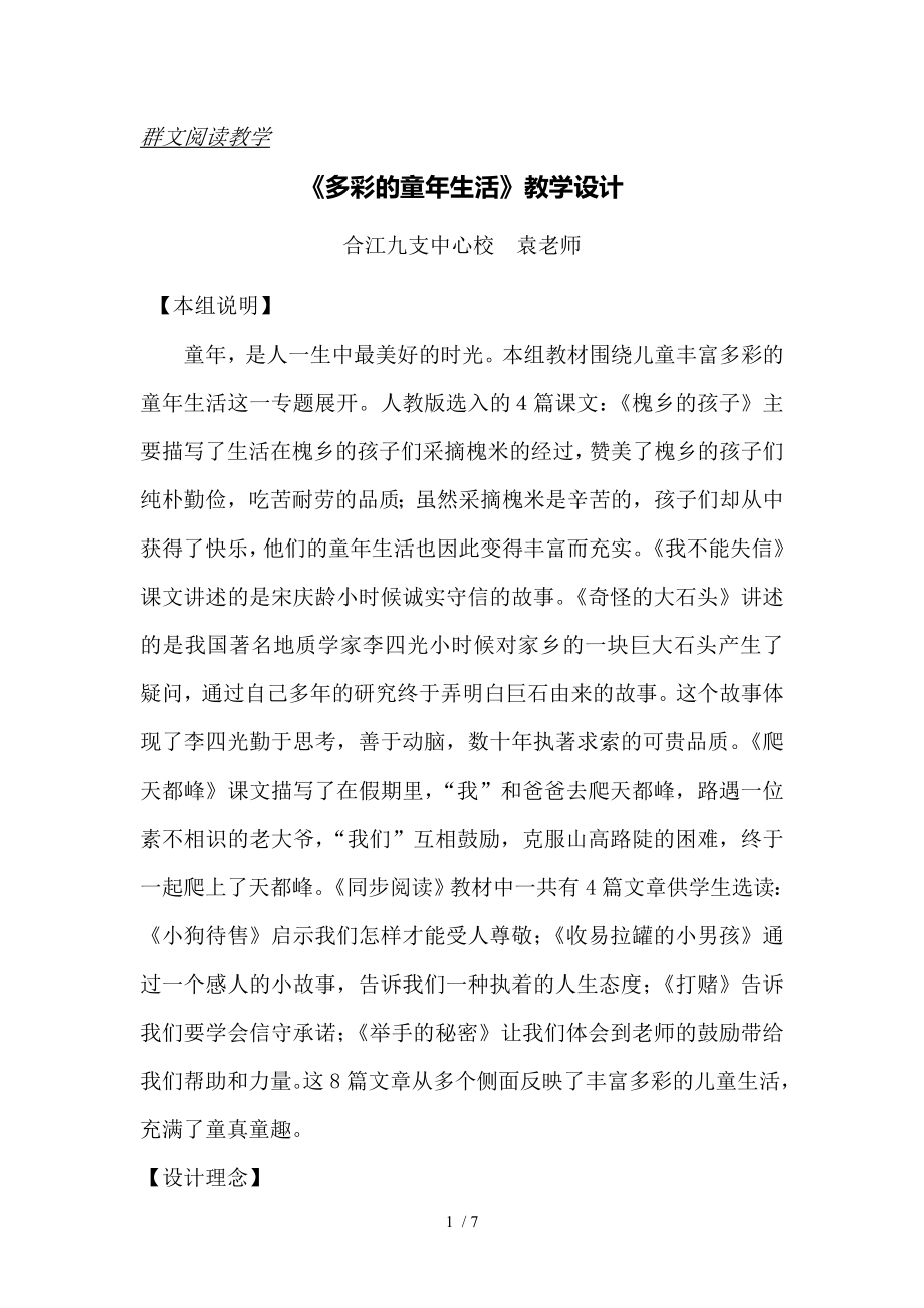 群文阅读多彩的童年教学设计.doc_第1页