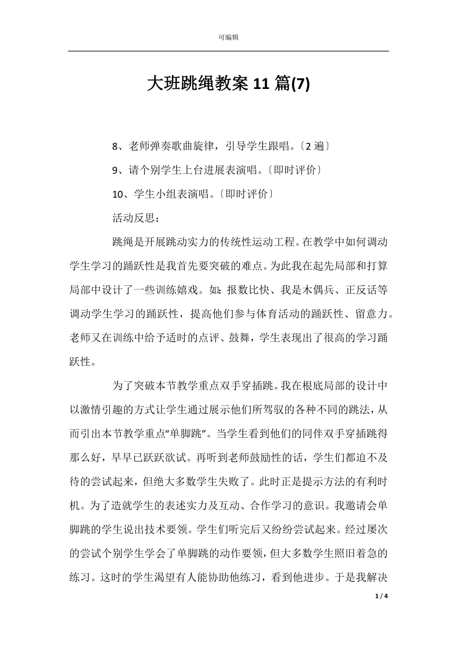 大班跳绳教案11篇(7).docx_第1页