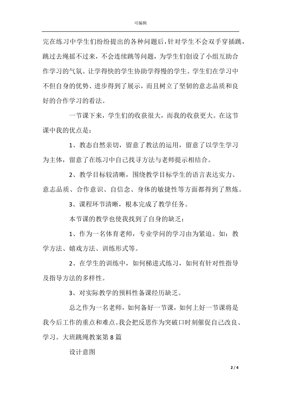 大班跳绳教案11篇(7).docx_第2页