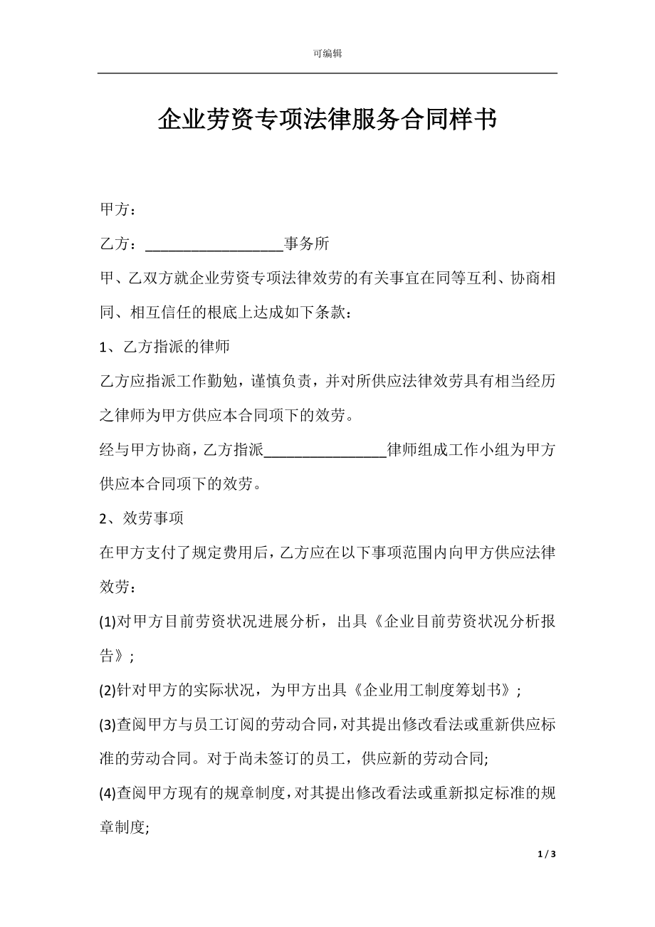 企业劳资专项法律服务合同样书.docx_第1页