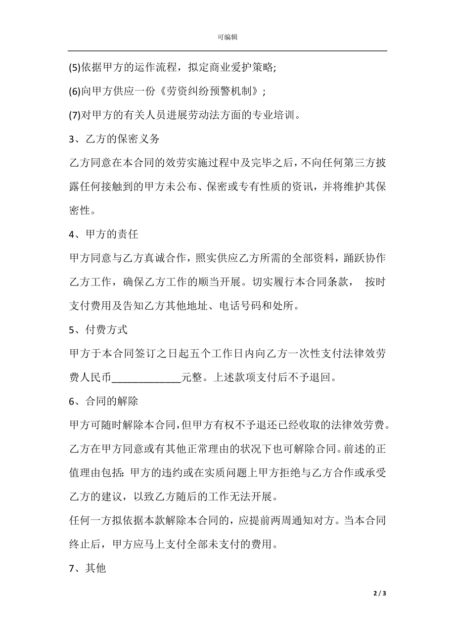 企业劳资专项法律服务合同样书.docx_第2页