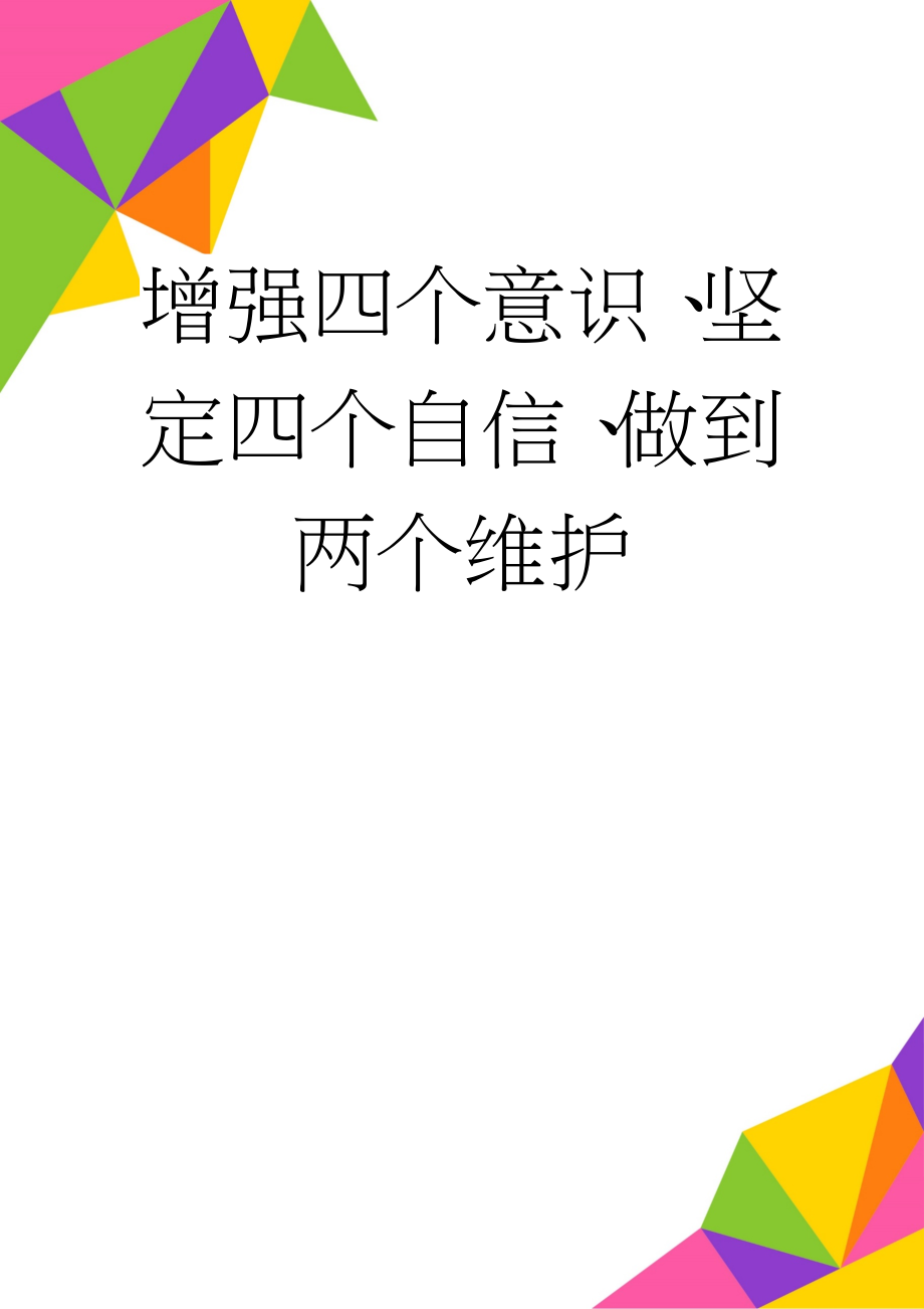 增强四个意识、坚定四个自信、做到两个维护(4页).doc_第1页