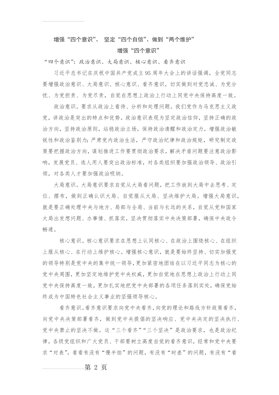 增强四个意识、坚定四个自信、做到两个维护(4页).doc_第2页