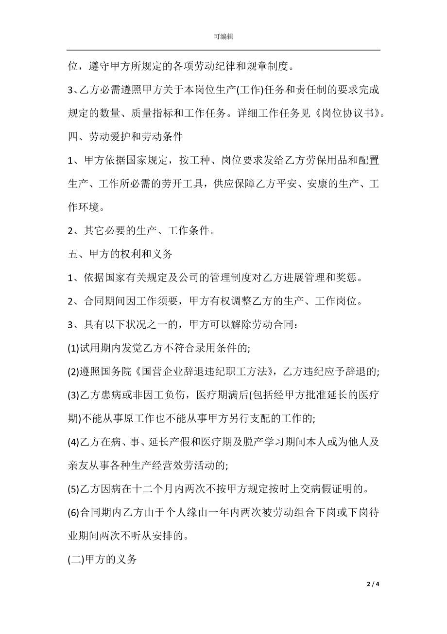 公司劳动合同经典范文.docx_第2页