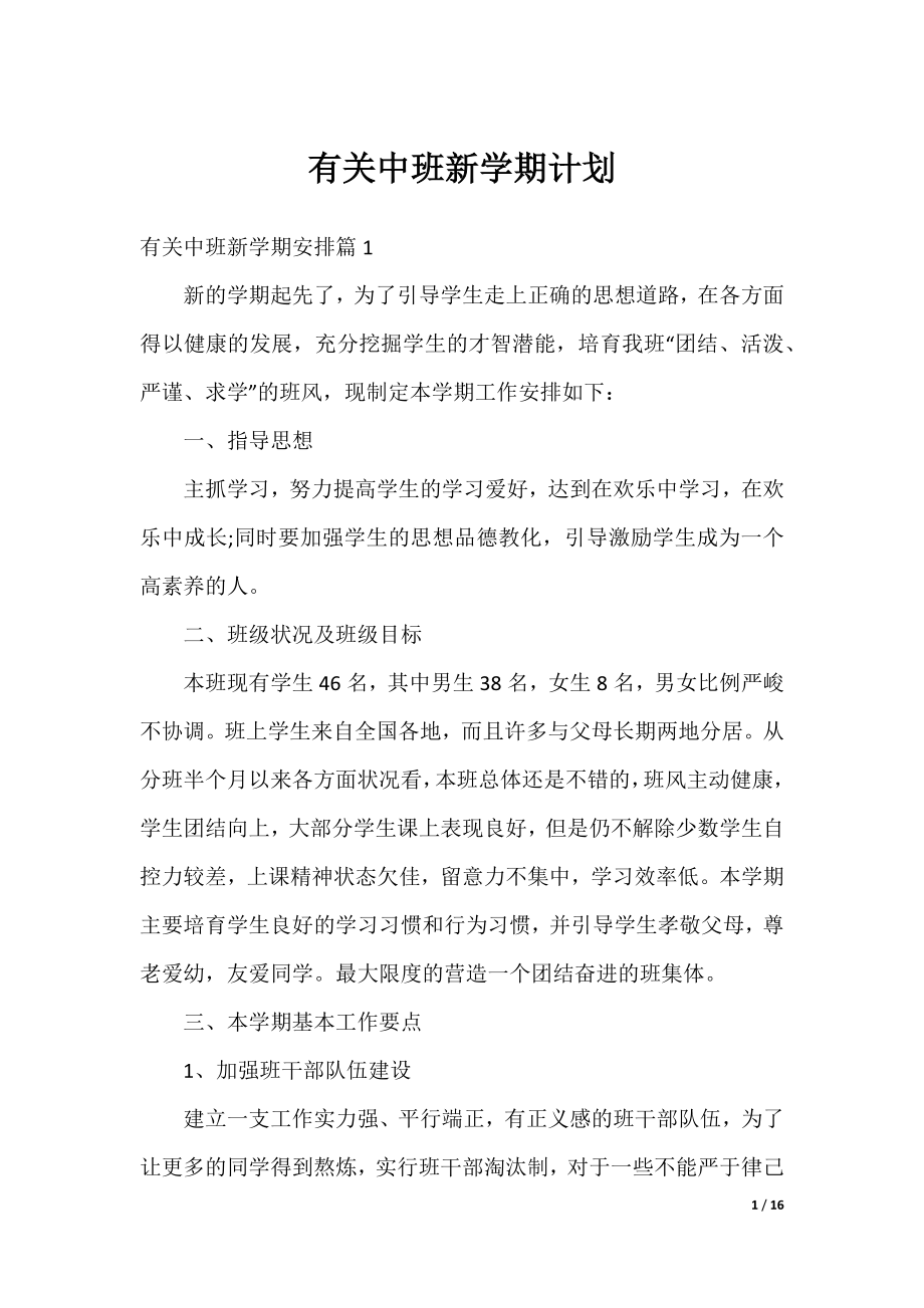 有关中班新学期计划.docx_第1页