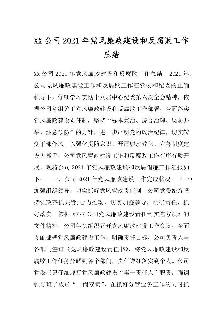 XX公司2021年党风廉政建设和反腐败工作总结.docx_第1页