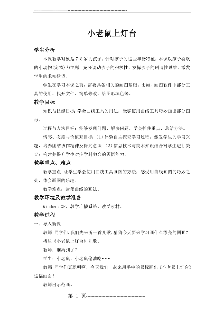 小老鼠上灯台教案设计(4页).doc_第1页