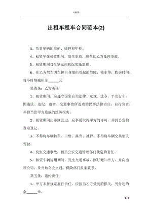 出租车租车合同范本(2).docx