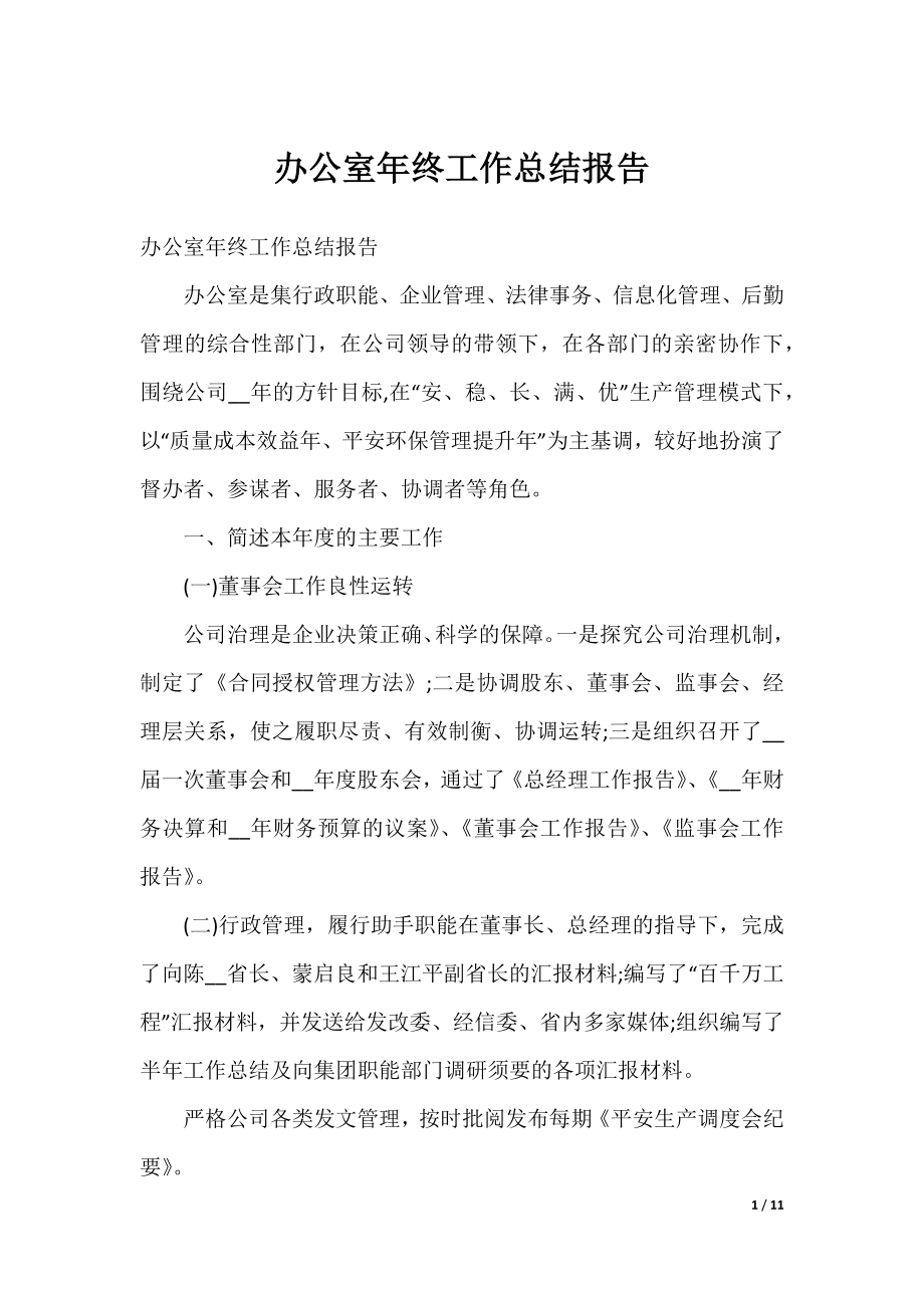 办公室年终工作总结报告.docx_第1页