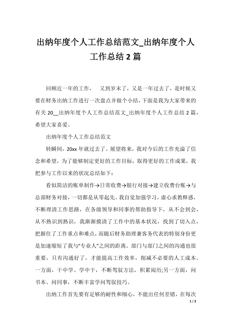 出纳年度个人工作总结范文_出纳年度个人工作总结2篇.docx_第1页