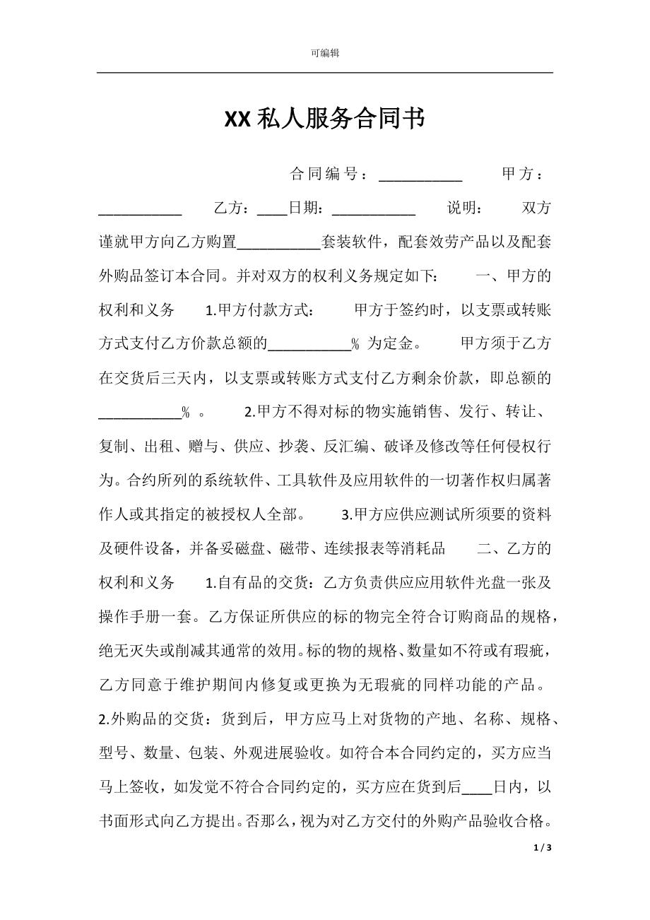 XX私人服务合同书.docx_第1页