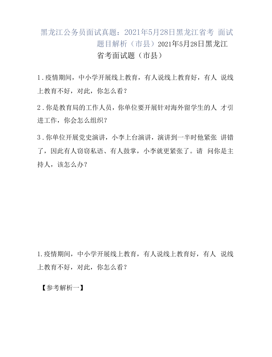 黑龙江公务员面试真题：2021年5月28日黑龙江省考面试题目解析（市县）.docx_第1页