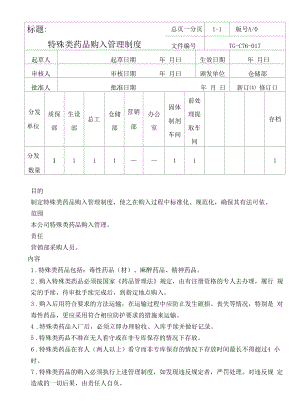 药品GMP文件 017特殊类药品购入管理制度1.docx