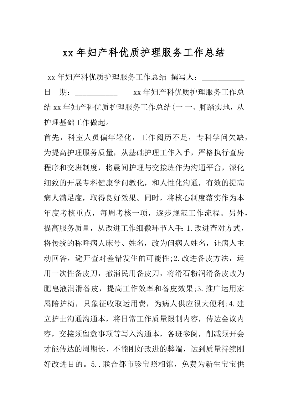 xx年妇产科优质护理服务工作总结.docx_第1页