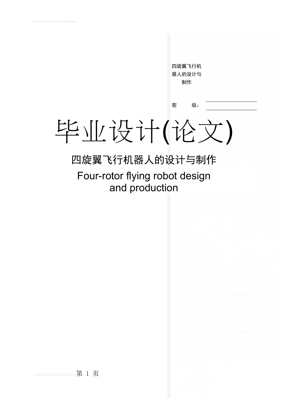 四旋翼飞行机器人的设计与制作(13页).doc_第1页