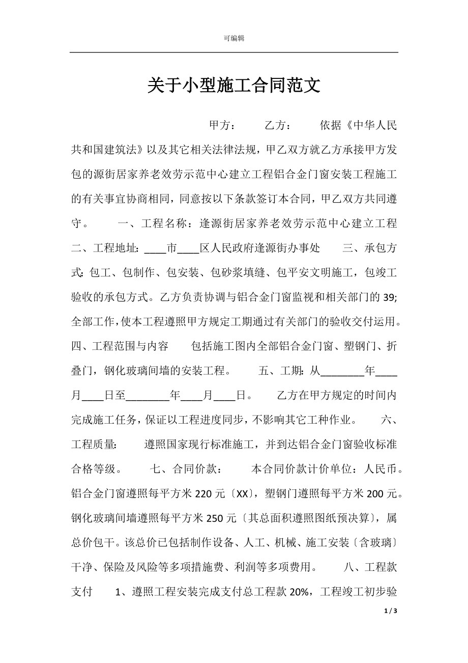 关于小型施工合同范文.docx_第1页