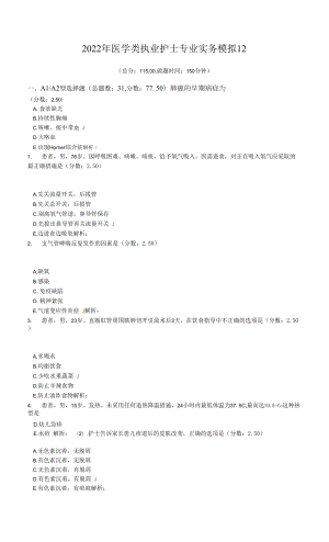 2022年医学类执业护士专业实务模拟12.docx