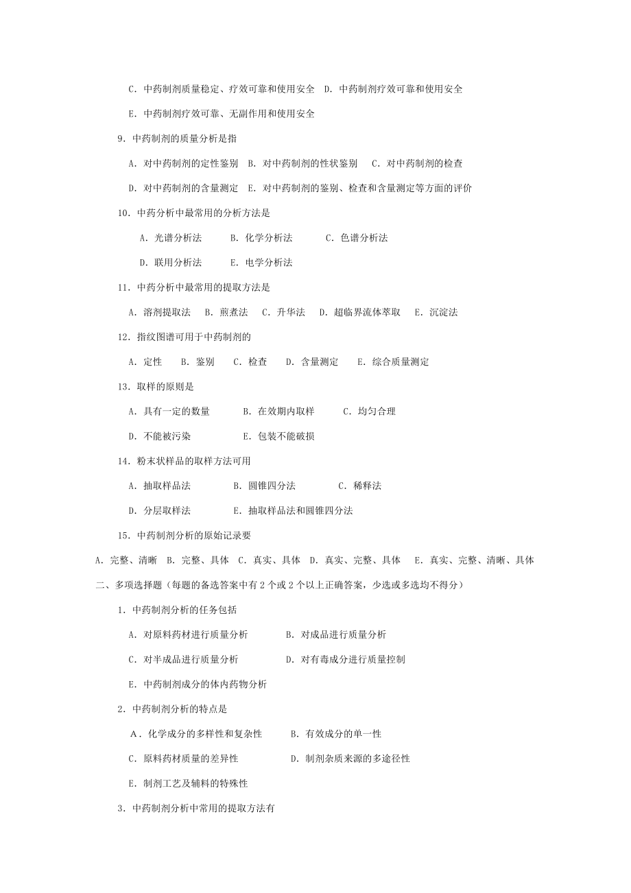 中药制剂分析题库学生版.doc_第2页