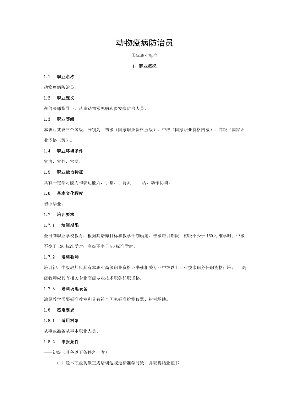 动物疫病防治员.doc_第1页