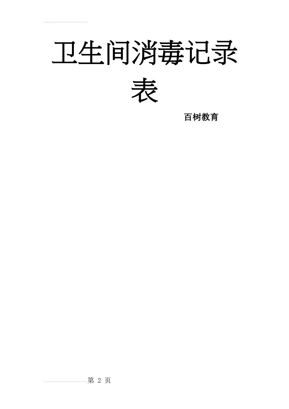 卫生间消毒记录表17025(3页).doc_第2页