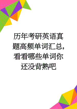 历年考研英语真题高频单词汇总,看看哪些单词你还没背熟吧(13页).doc