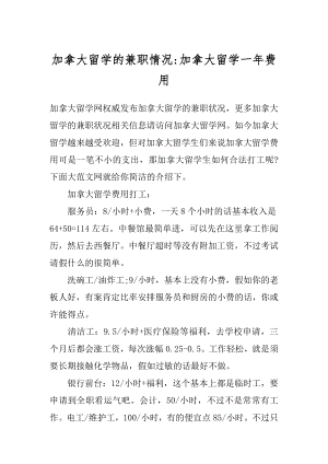 加拿大留学的兼职情况-加拿大留学一年费用.docx