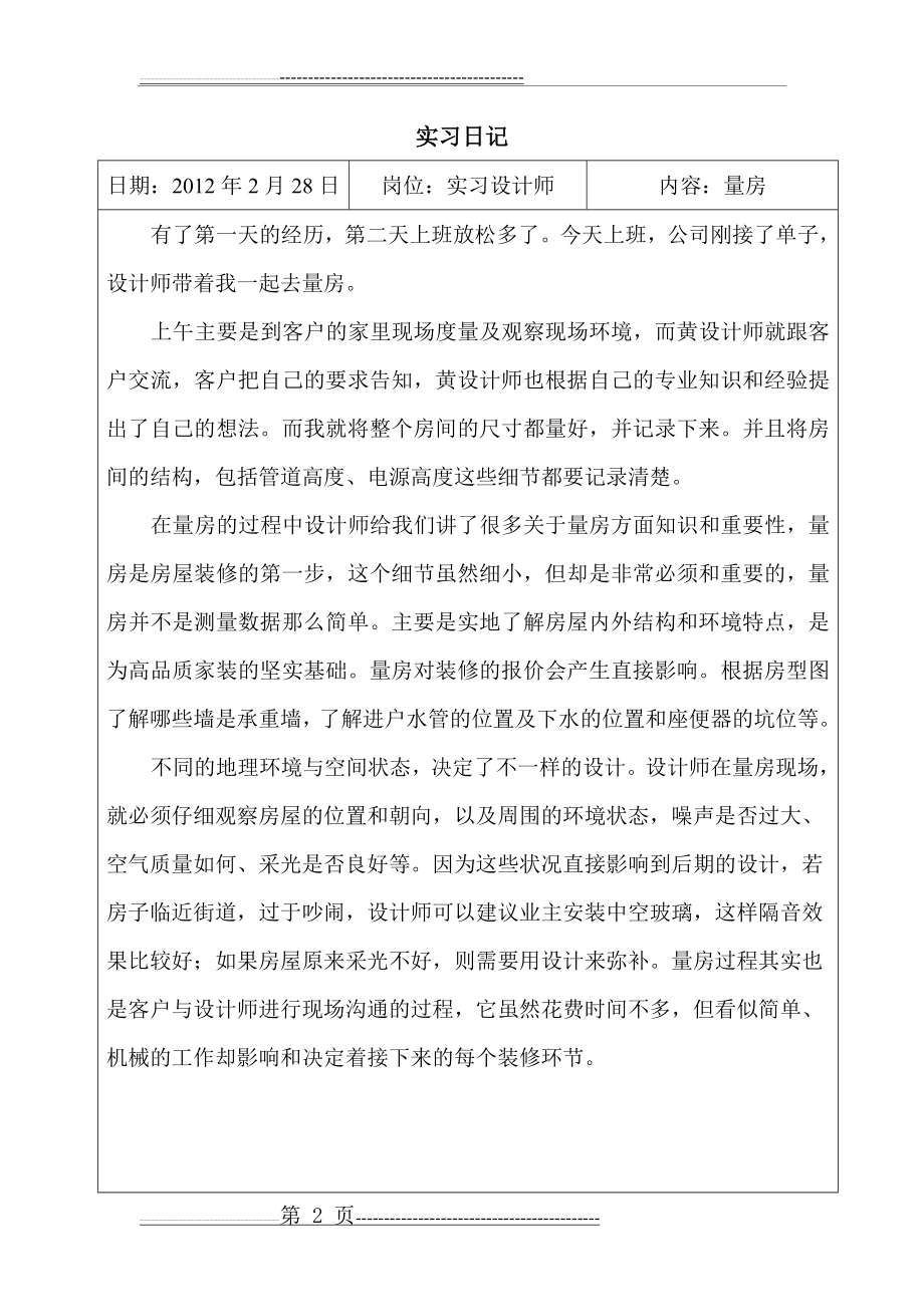 实习设计师实习日记(26页).doc_第2页