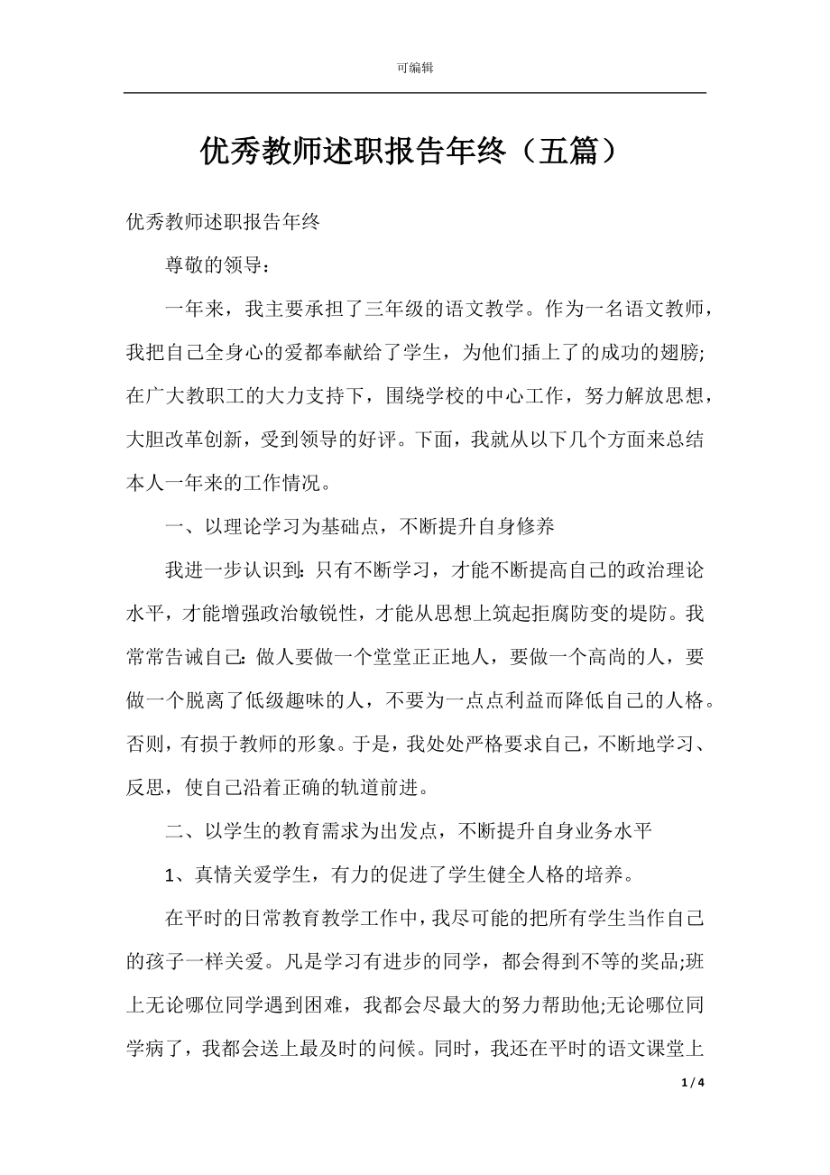 优秀教师述职报告年终（五篇）.docx_第1页