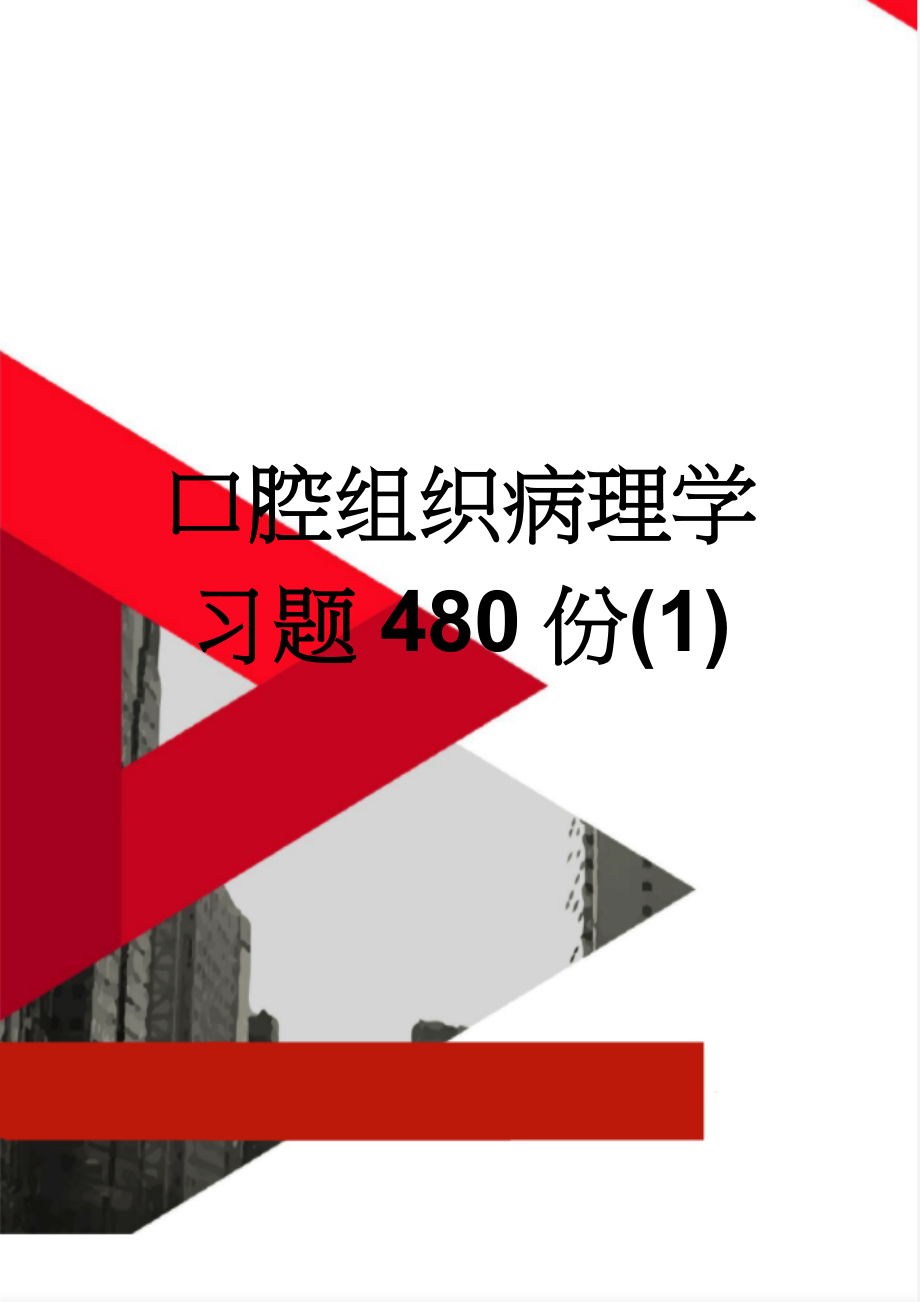 口腔组织病理学习题480份(1)(53页).doc_第1页