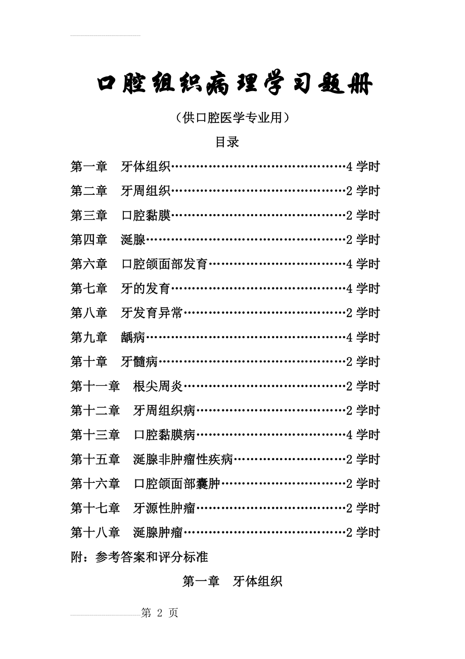 口腔组织病理学习题480份(1)(53页).doc_第2页