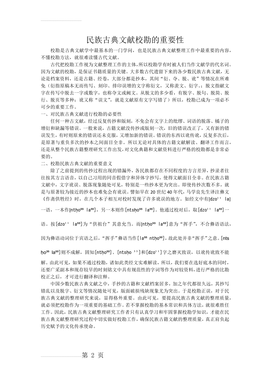 古典文献校勘的重要性(2页).doc_第2页