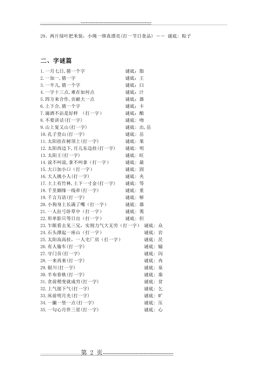 小学生猜谜四年级谜语大全(2页).doc_第2页