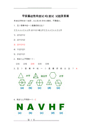 平安基础性向测试智商测试题与答案(17页).doc