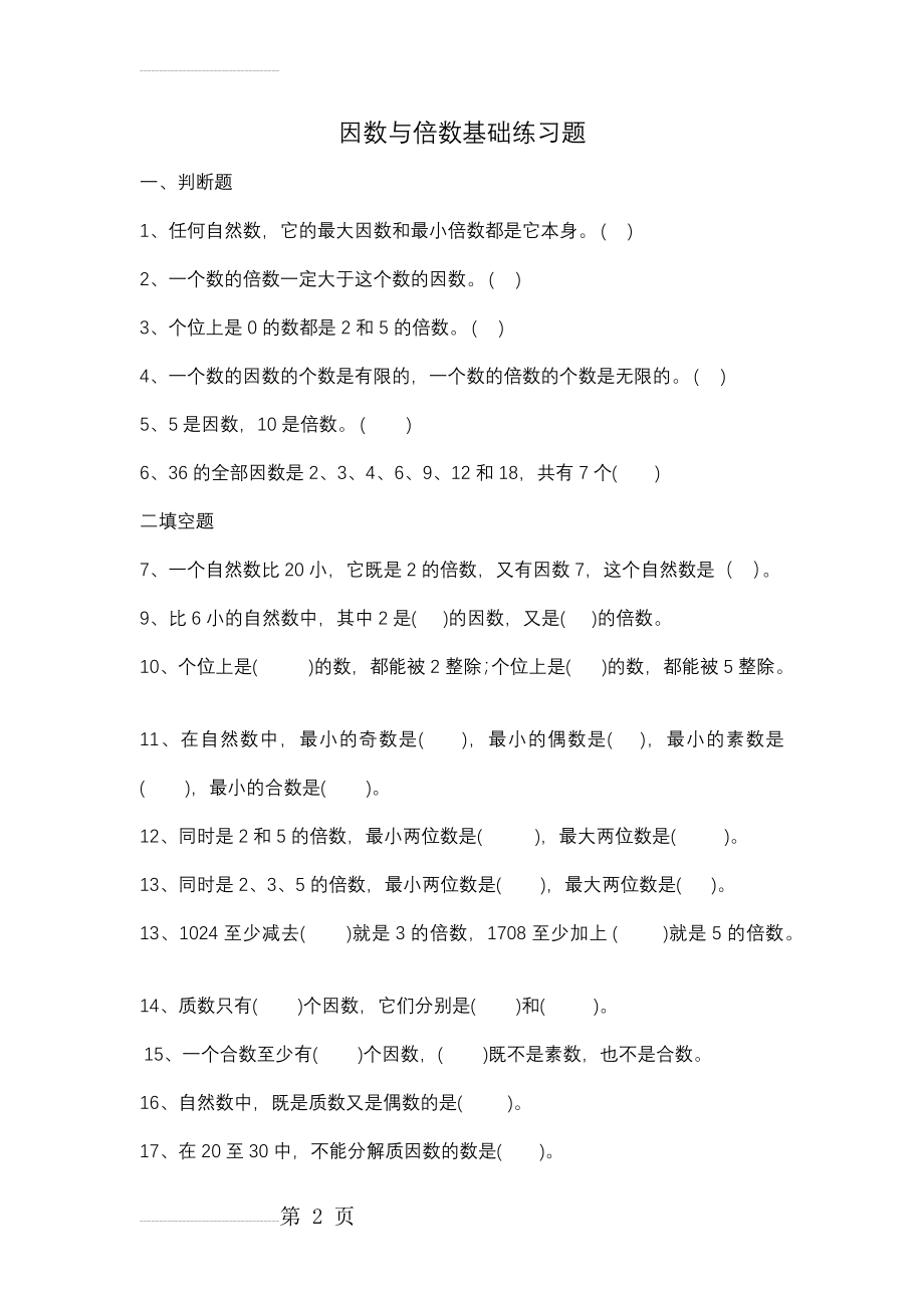 四年级因数与倍数经典练习题(3页).doc_第2页