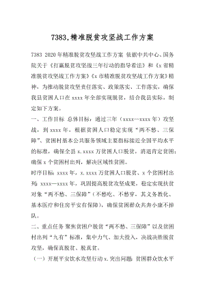 7383,精准脱贫攻坚战工作方案.docx