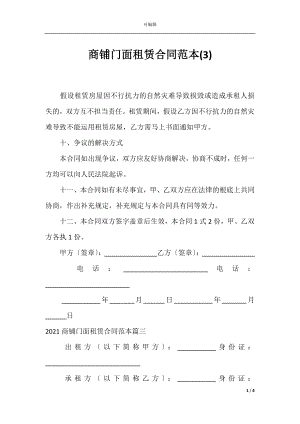 商铺门面租赁合同范本(3).docx