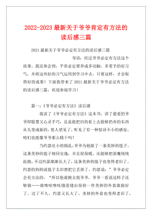 2022-2023最新关于爷爷肯定有方法的读后感三篇.docx