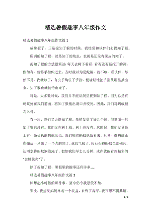 精选暑假趣事八年级作文.docx