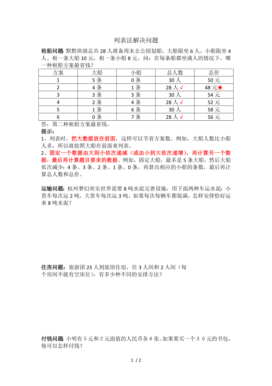 三年级上册列表法解决问题专项练习内附答案.doc_第1页