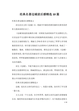 经典名著边城读后感精选10篇.docx