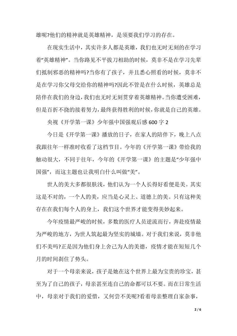 央视《开学第一课》少年强中国强观后感600字精选5篇2021.docx_第2页